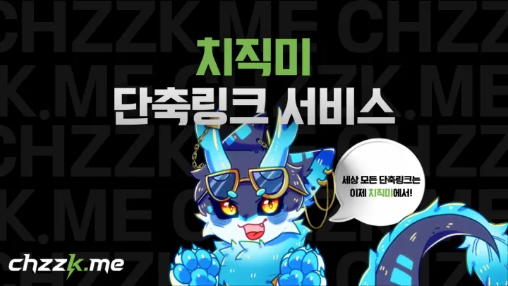 치직미 단축링크 서비스 미리보기